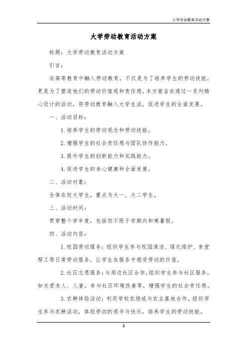 大学劳动教育活动方案