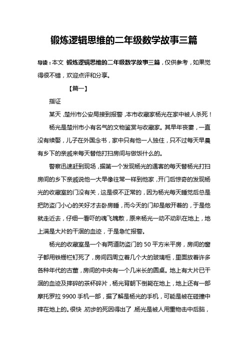 锻炼逻辑思维的二年级数学故事三篇