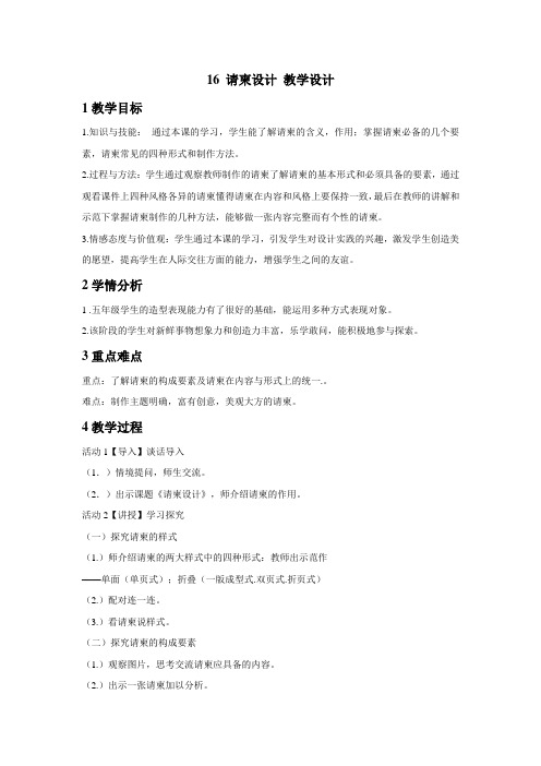 浙美版小学美术 16 请柬设计 教学设计 (1)