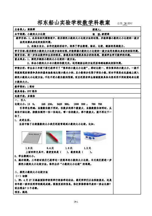 人教版四年级数学下册小数大小的比较