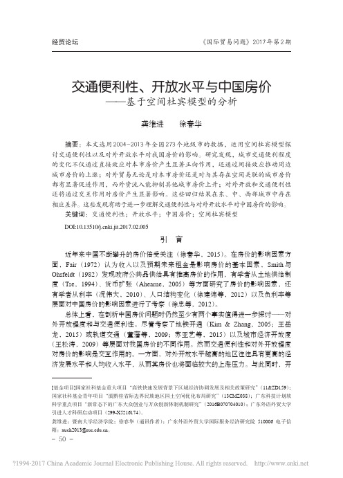 交通便利性_开放水平与中国房价_基于空间杜宾模型的分析_龚维进