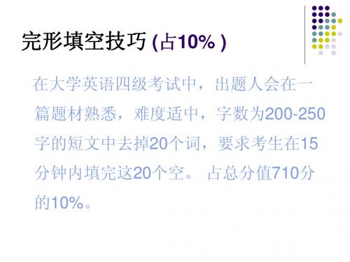 大学英语四级完形填空及翻译技巧 王涛