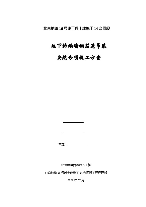 国图站地连墙钢筋笼吊装安全专项施工方案