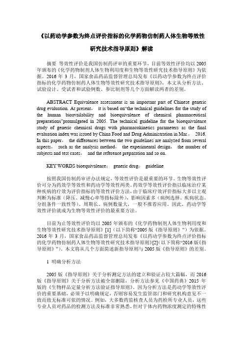 《以药动学参数为终点评价指标的化学药物仿制药人体生物等效性研