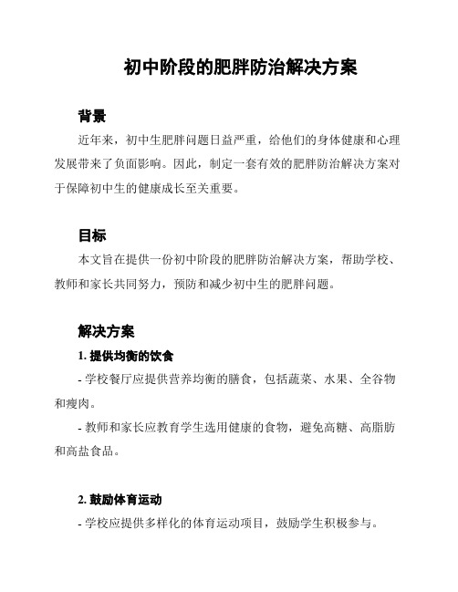 初中阶段的肥胖防治解决方案