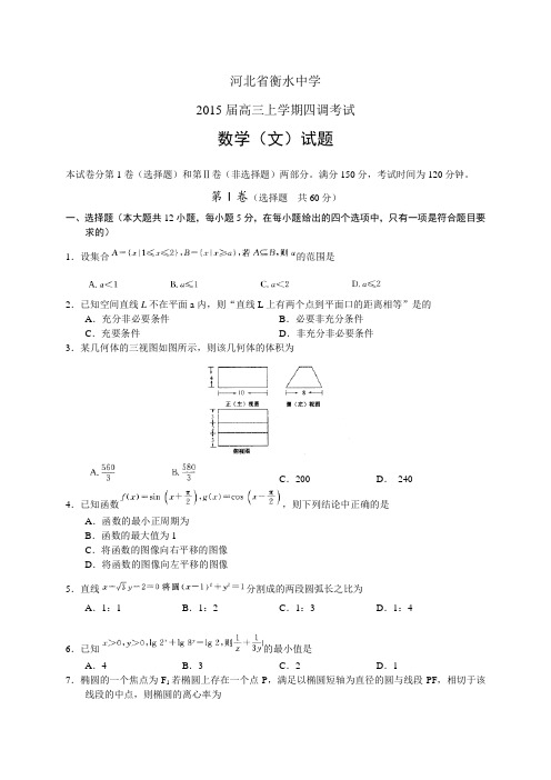 河北省衡水中学高三上学期四调考试——数学(文)数学文