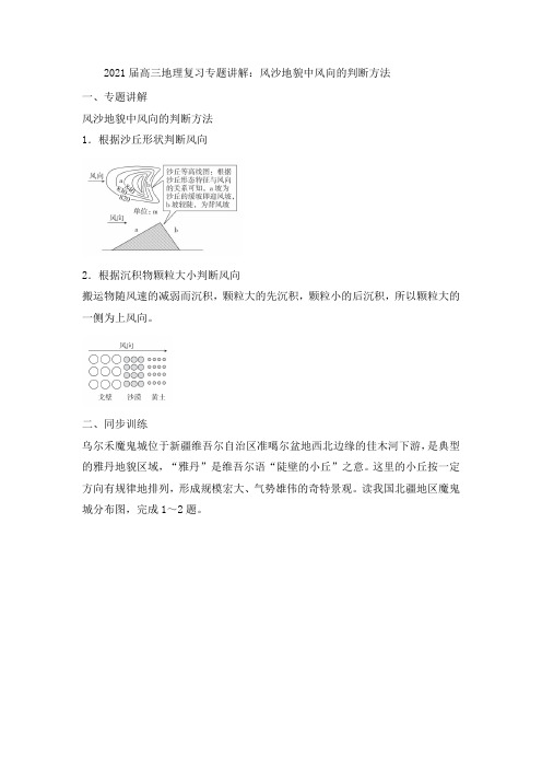 2021届高三地理复习专题讲解：风沙地貌中风向的判断方法