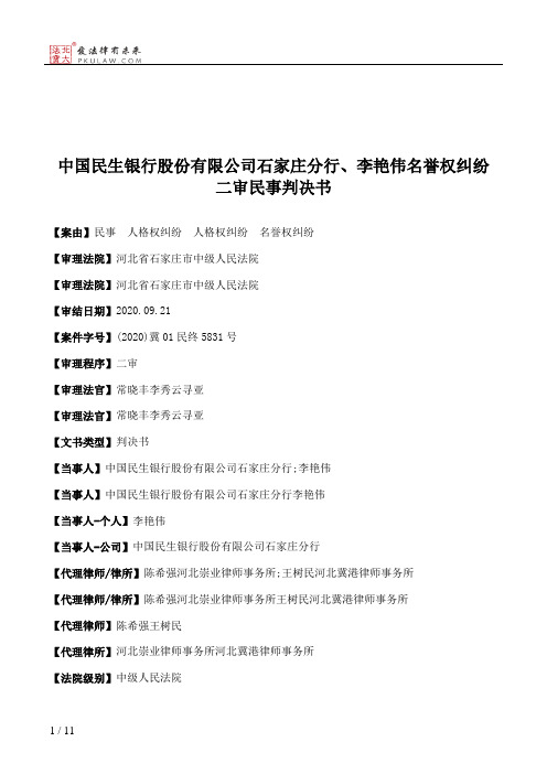 中国民生银行股份有限公司石家庄分行、李艳伟名誉权纠纷二审民事判决书