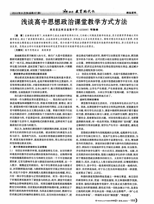 浅谈高中思想政治课堂教学方式方法
