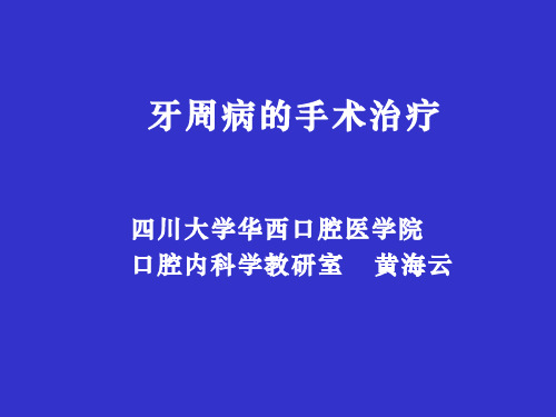 牙周病的手术治疗