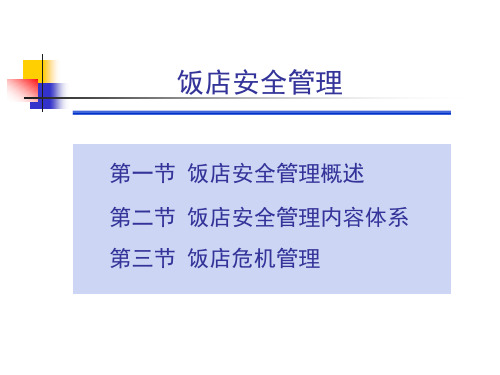 【培训课件】饭店安全管理