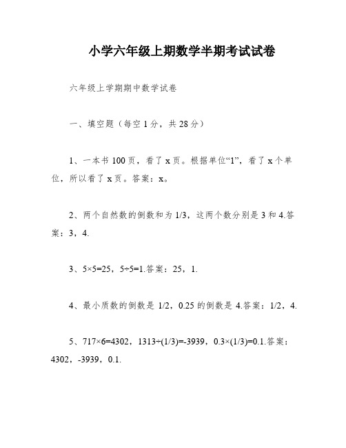 小学六年级上期数学半期考试试卷