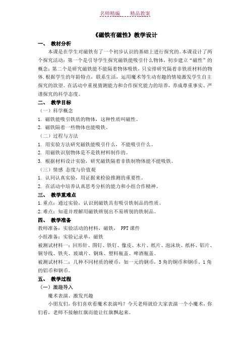 磁铁有磁性 教案