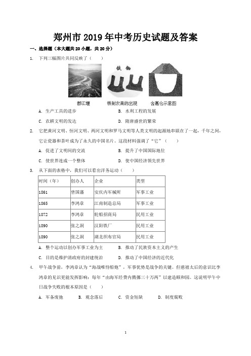 郑州市2019年中考历史试题及答案