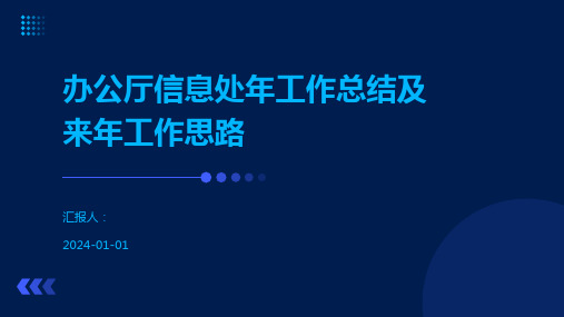 办公厅信息处年工作总结及来年工作思路