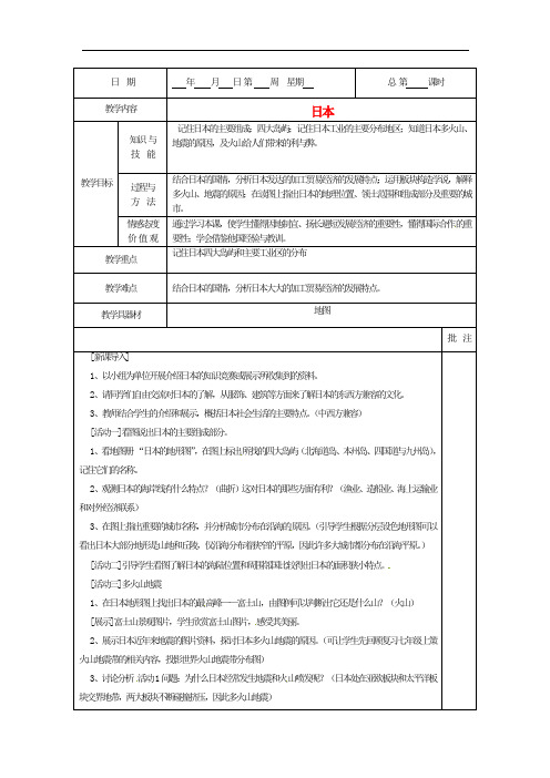 粤教地理七下《樱花之国-日本》同课异构教案 (1)