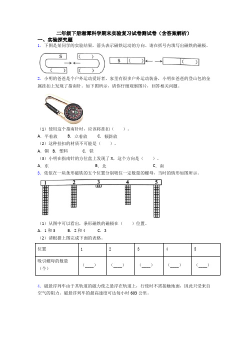 二年级下册湘潭科学期末实验复习试卷测试卷(含答案解析)