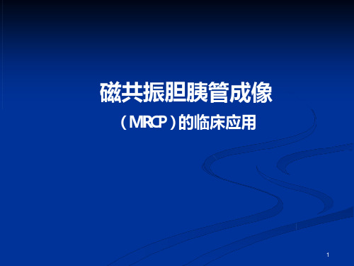 磁共振胆胰管成像MRCP在临床的应用课件