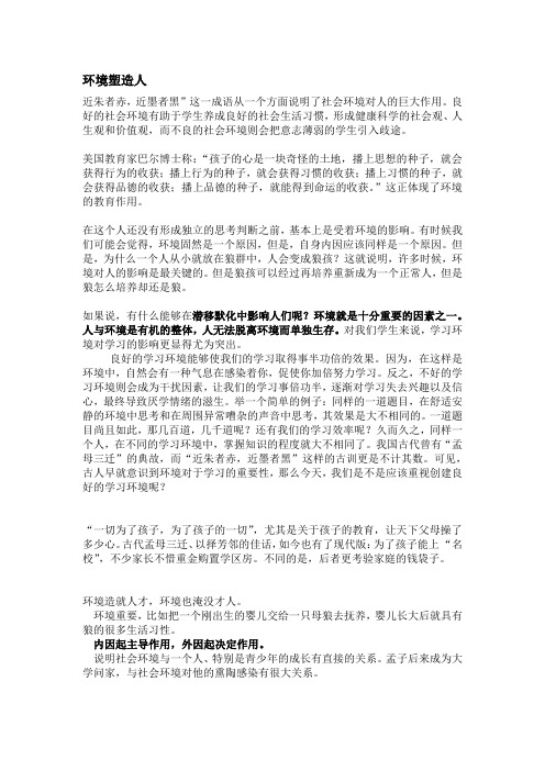 环境塑造人
