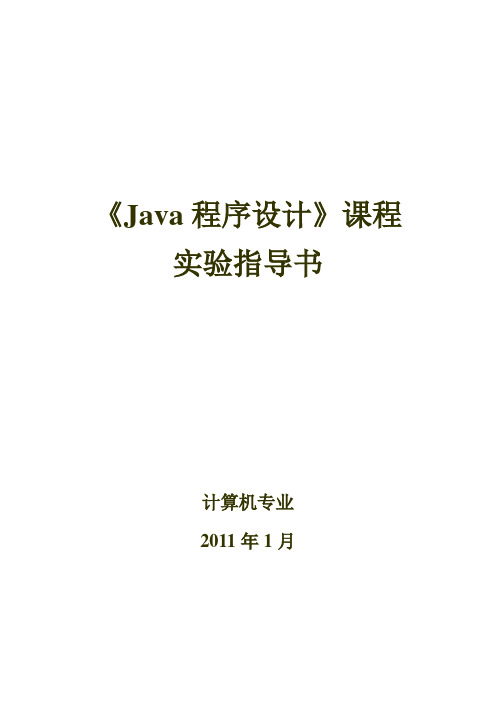 Java程序设计实验指导书