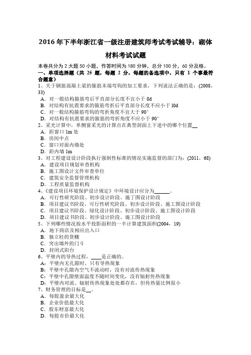 2016年下半年浙江省一级注册建筑师考试考试辅导：砌体材料考试试题