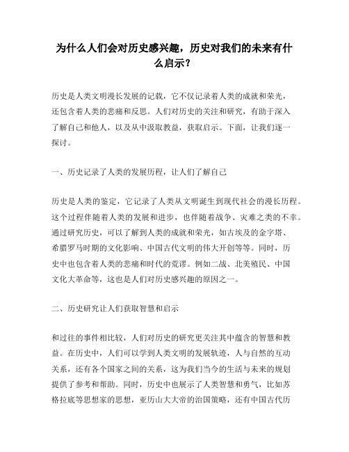 为什么人们会对历史感兴趣,历史对我们的未来有什么启示？