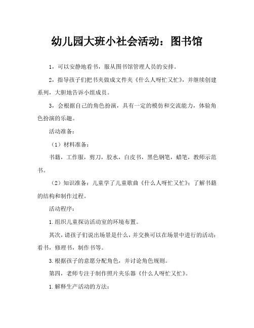 幼儿园大班小社会活动：图书室