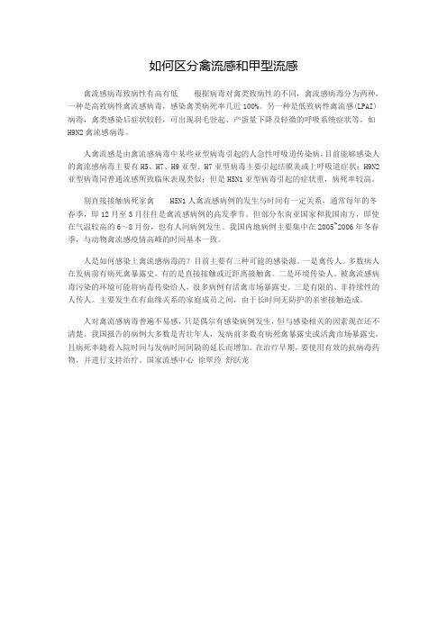 如何区分禽流感和甲型流感