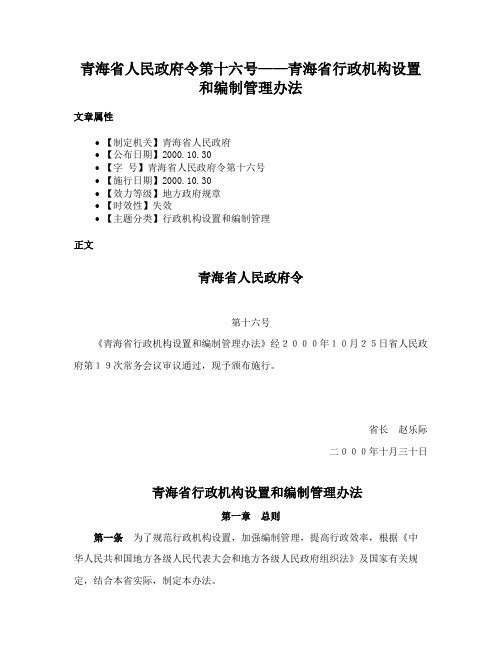 青海省人民政府令第十六号——青海省行政机构设置和编制管理办法