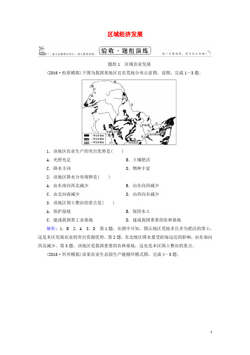 百汇大课堂2017高考地理一轮总复习第3部分区域地理专题22区域经济发展题组演练新人教版