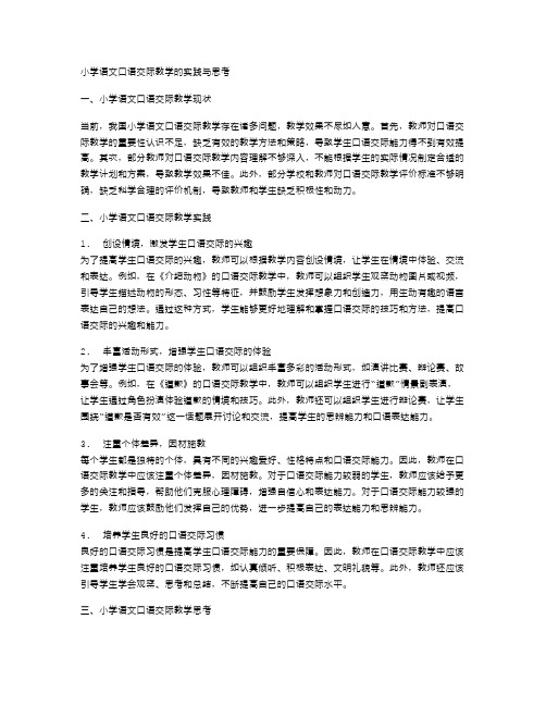 小学语文口语交际教学的实践与思考