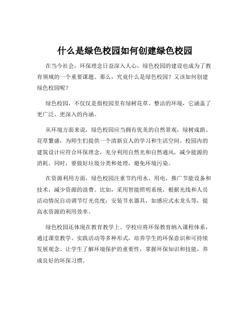 什么是绿色校园如何创建绿色校园