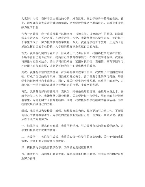 竞选学校骨干教师发言稿