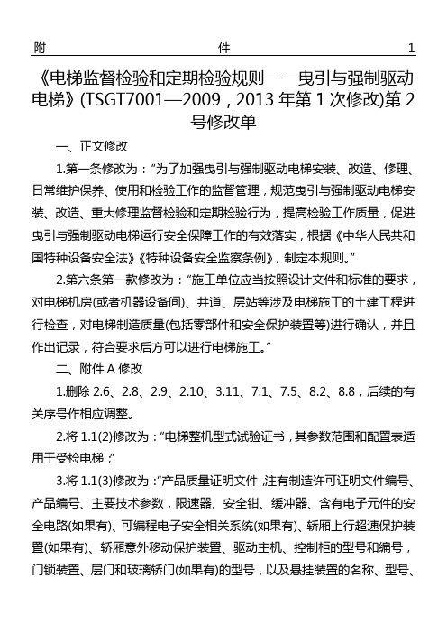 电梯监督检验和定期检验规则曳引与强制驱动电梯TSGT