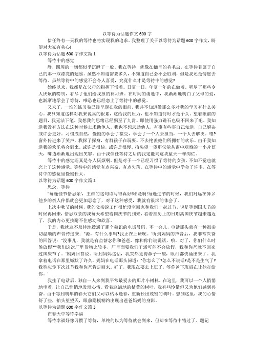 以等待为话题作文600字