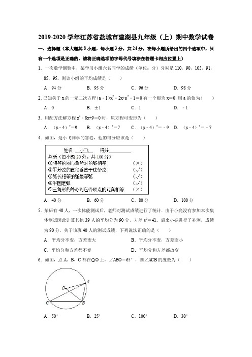 2019-2020学年江苏省盐城市建湖县九年级(上)期中数学试卷(解析版)