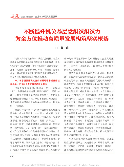 不断提升机关基层党组织组织力 为全方位推动高质量发展构筑坚实根基