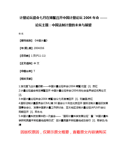 计量论坛盛会七月在博鳌召开中国计量论坛2004年会 ——论坛主题：中国法制计量的未来与展望