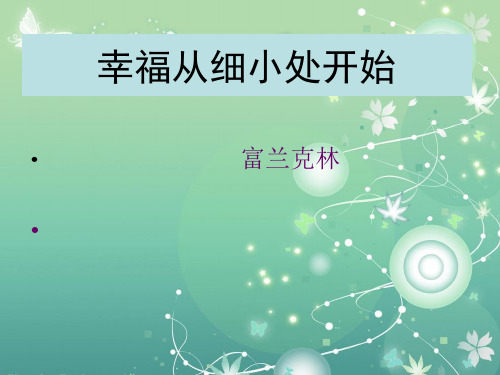 幸福从细小处开始PPT教学课件