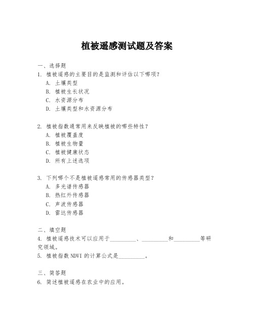 植被遥感测试题及答案