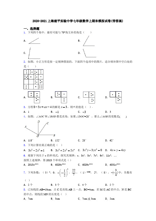 2020-2021上海建平实验中学七年级数学上期末模拟试卷(带答案)