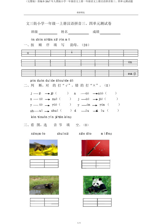 (完整版)部编本2017年人教版小学一年级语文上册一年级语文上册汉语拼音第三、四单元测试题
