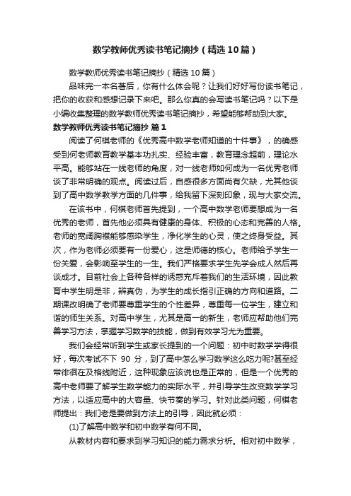 数学教师优秀读书笔记摘抄（精选10篇）