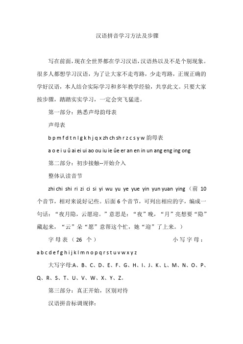 汉语拼音学习方法及步骤