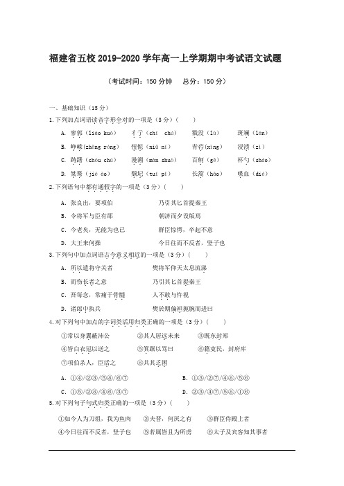 福建省五校2019-2020学年高一上学期期中考试语文试题含答案