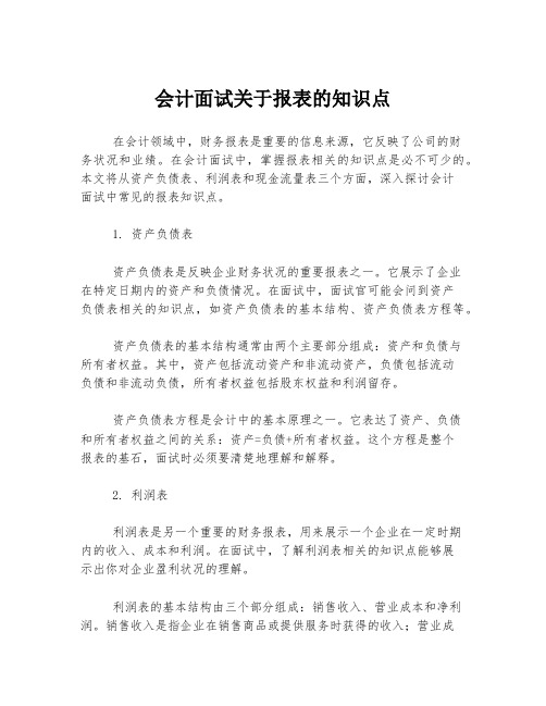 会计面试关于报表的知识点