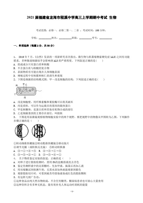 2021届福建省龙海市程溪中学高三上学期期中考试 生物