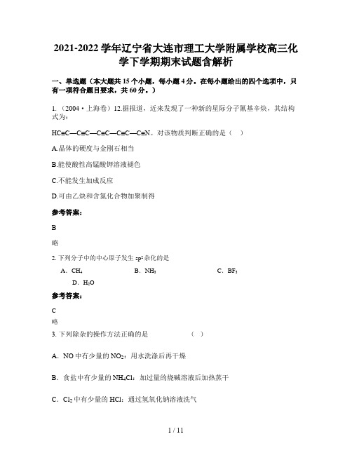 2021-2022学年辽宁省大连市理工大学附属学校高三化学下学期期末试题含解析