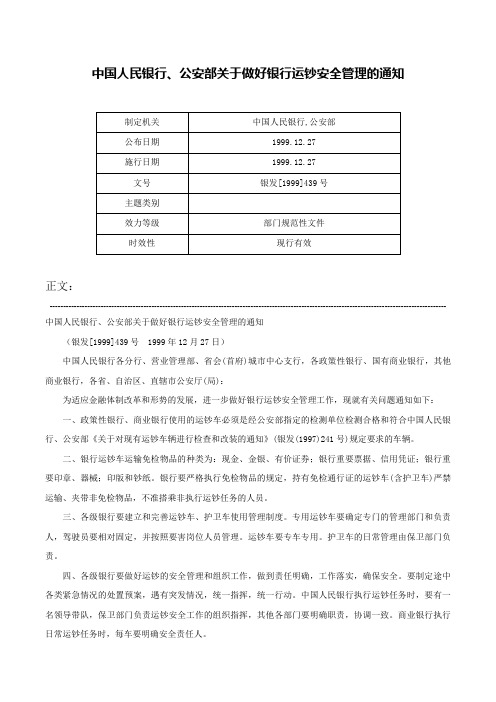 中国人民银行、公安部关于做好银行运钞安全管理的通知-银发[1999]439号