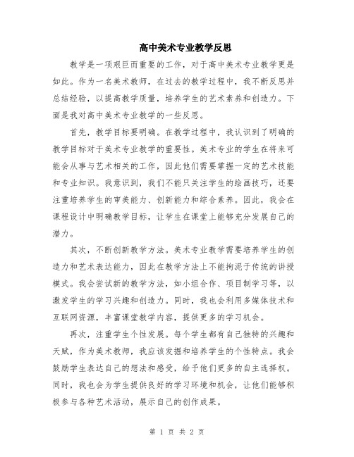 高中美术专业教学反思